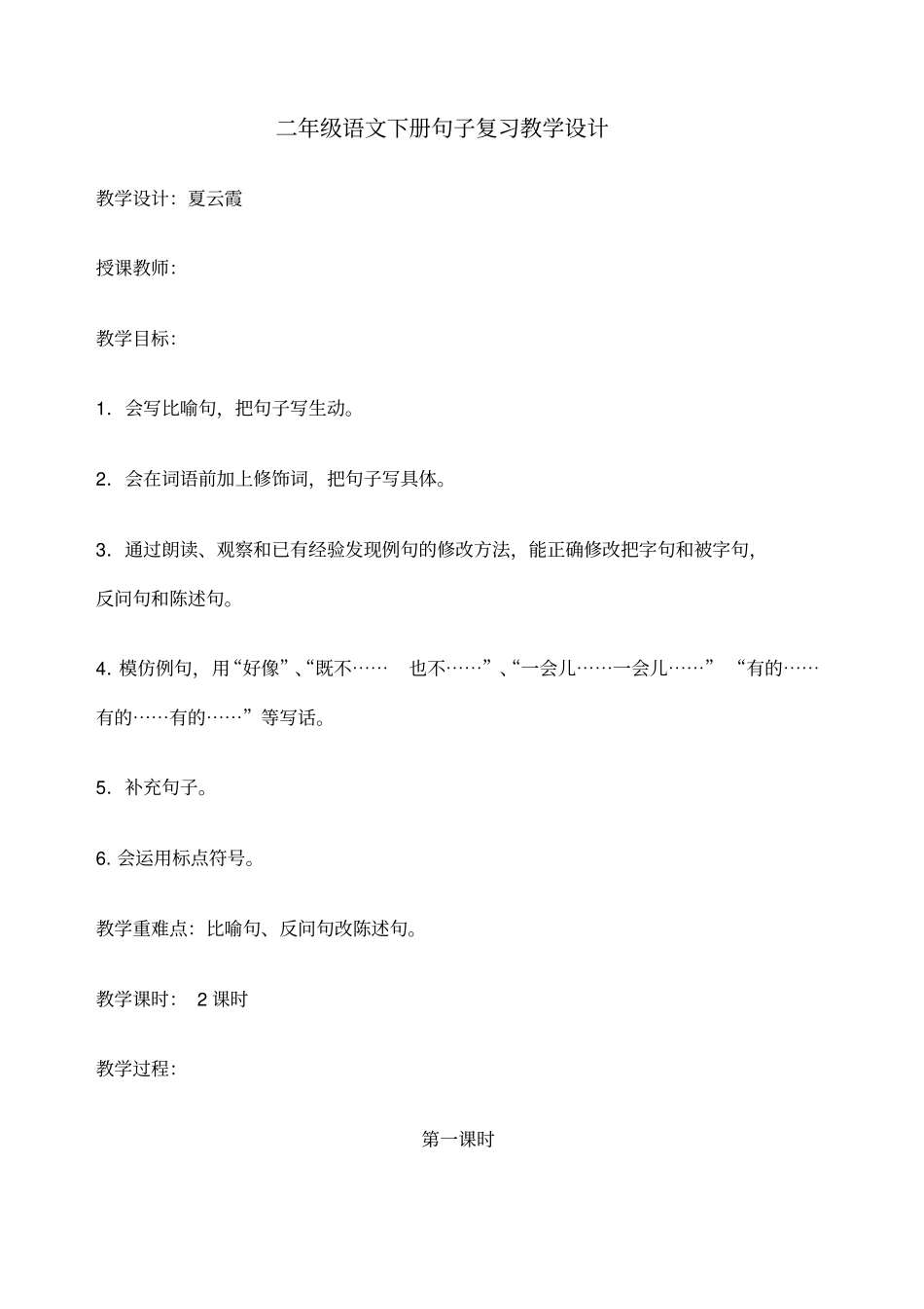 二年级语文下册句子总复习教学设计_第1页