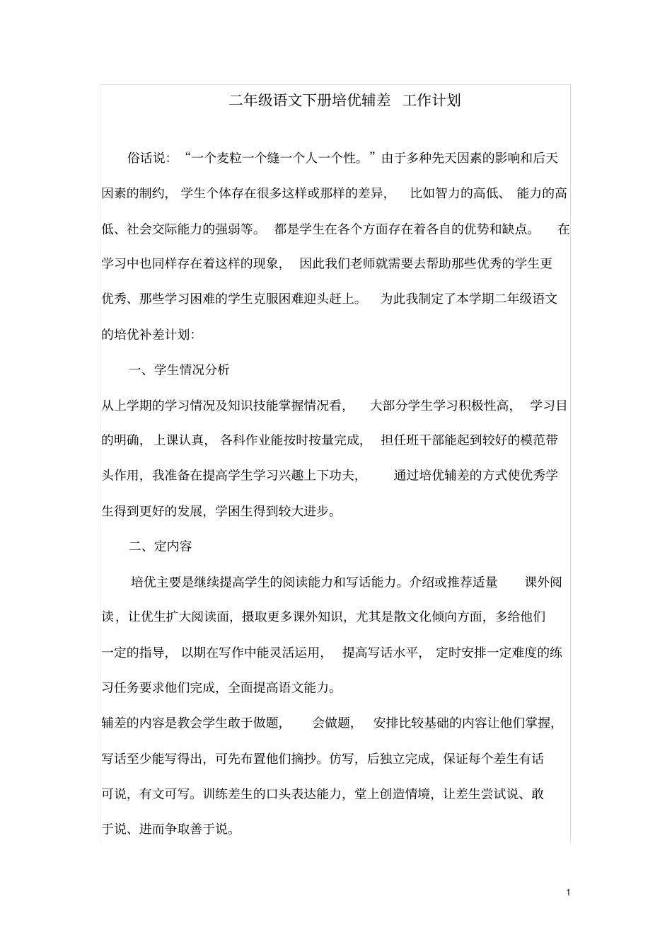 二年级语文下册培优辅差工作计划_第1页