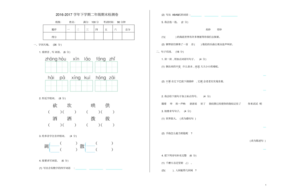 二年级语文下学期期末检测卷鄂教版_第1页