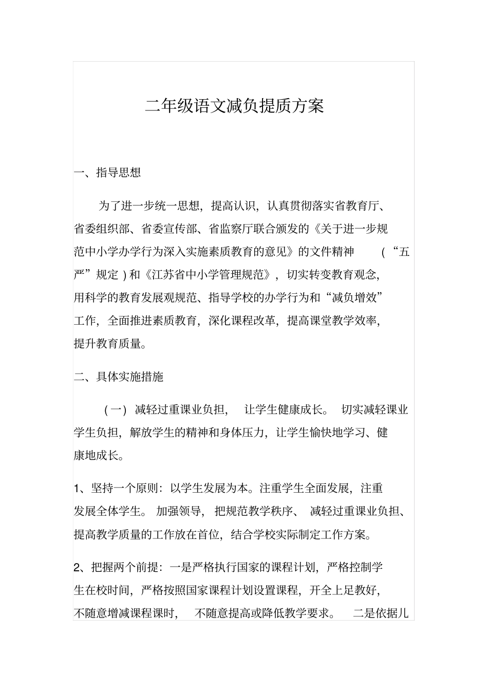 二年级语文减负提质方案_第1页