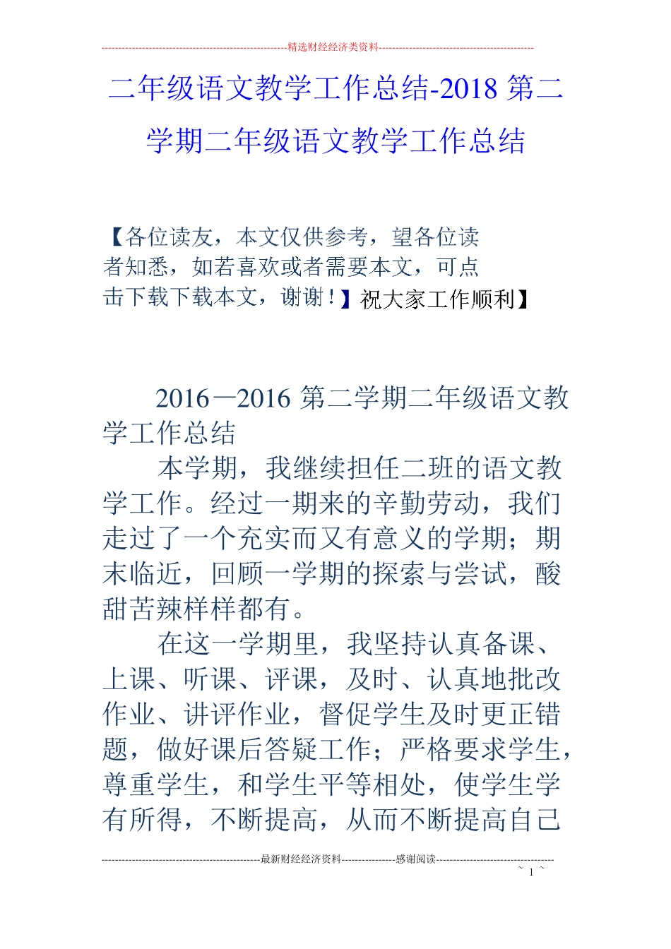 二年级语文教学工作总结-18第二学期二年级语文教学工作总结_第1页