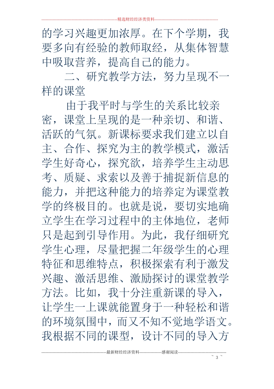 二年级语文教学工作总结-18第二学期二年级语文教学工作总结_第3页