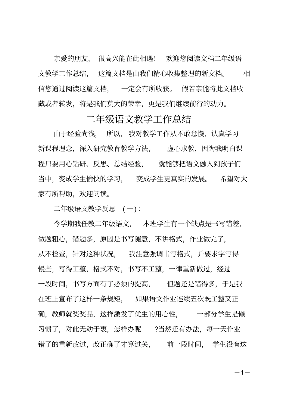 二年级语文教学工作总结_第1页