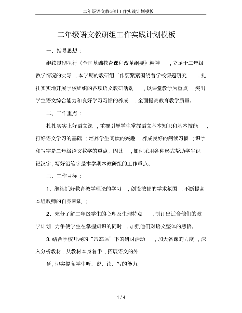 二年级语文教研组工作实践计划模板_第1页