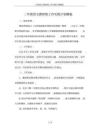 二年级语文教研组工作实践计划模板
