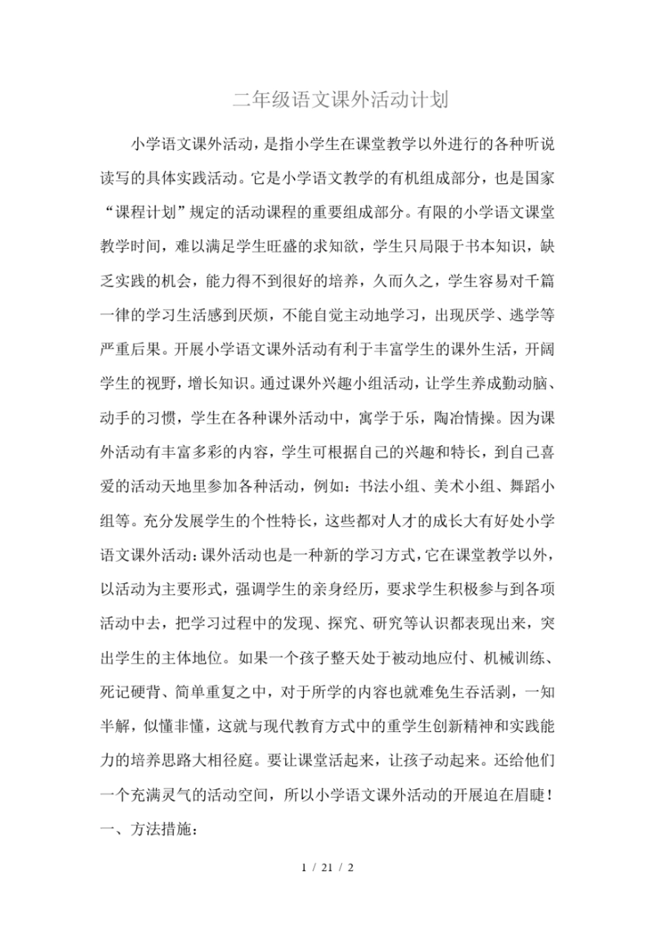 二年级语文课外活动计划_第1页