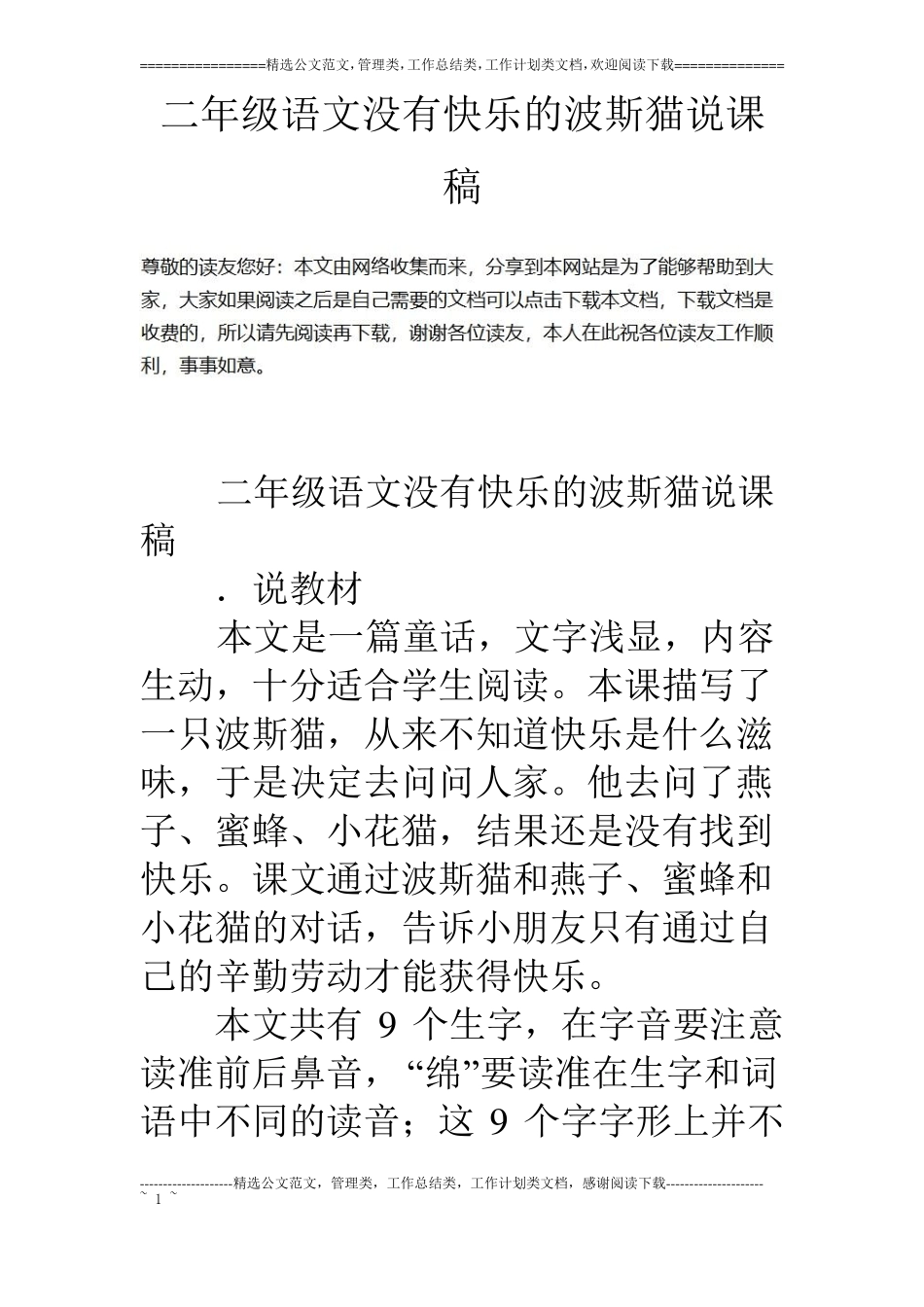二年级语文没有快乐的波斯猫说课稿_第1页