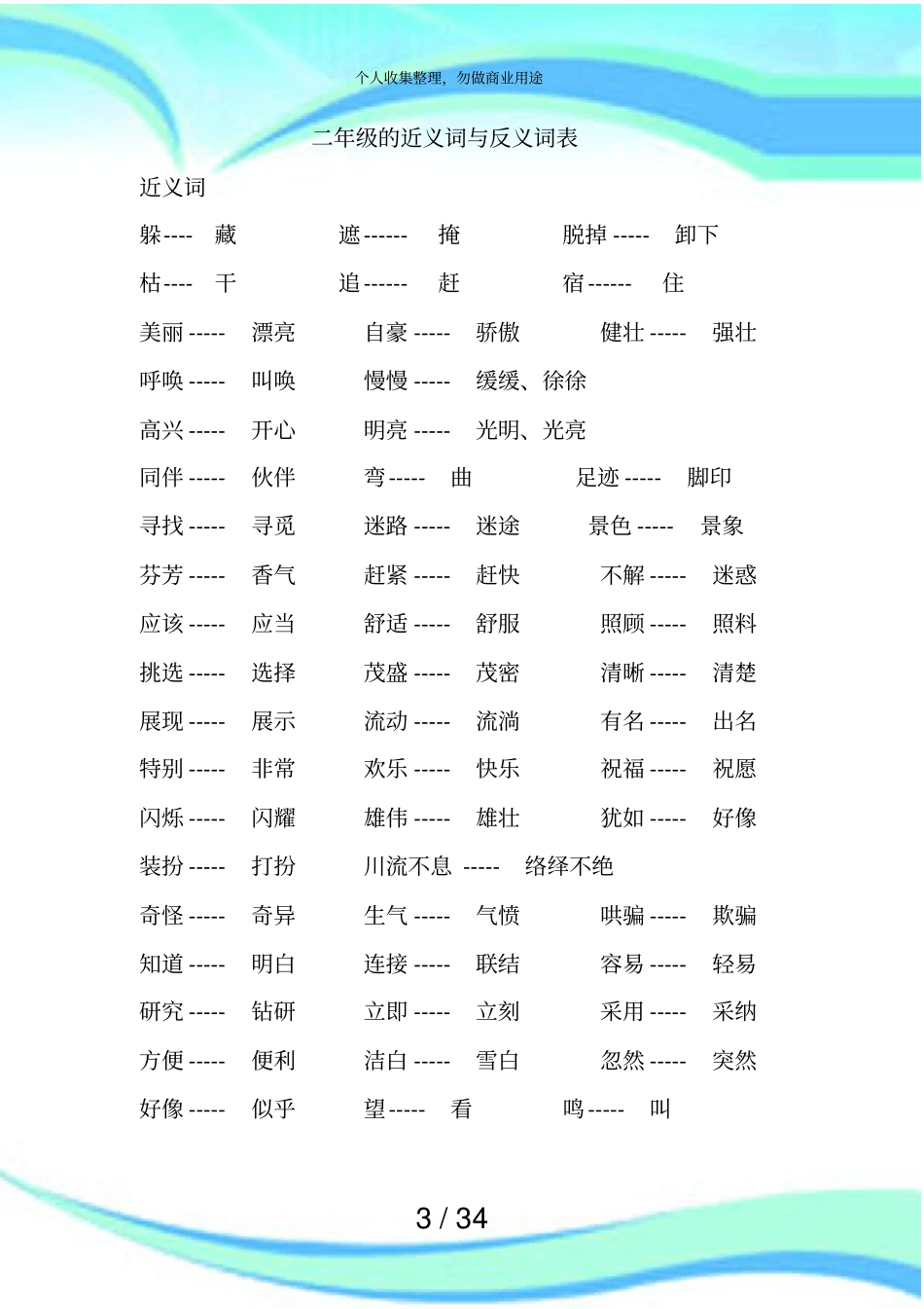 二年级语文近义词和反义词测验必备_第3页