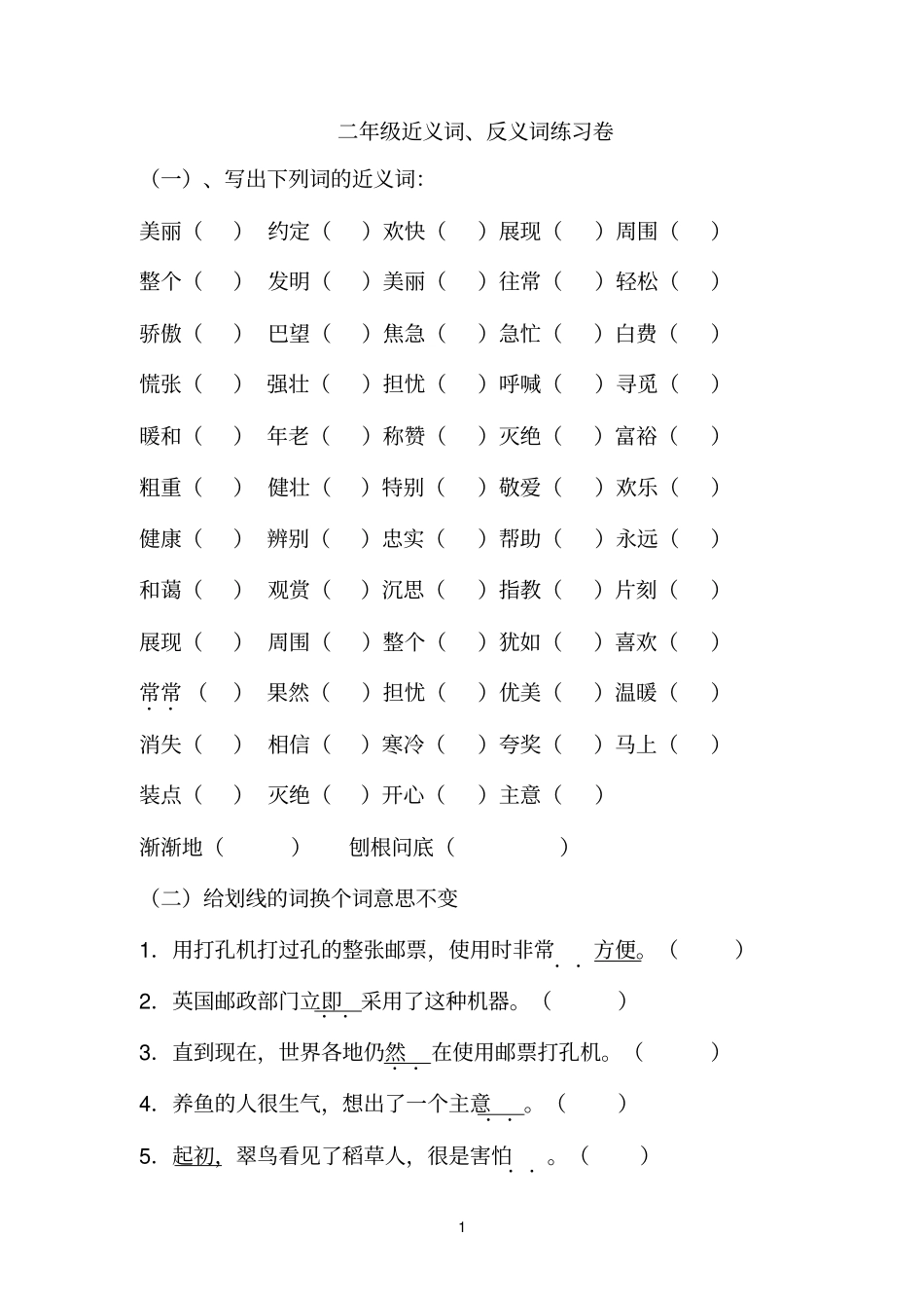 二年级近义词_第1页