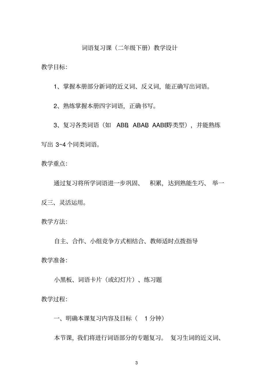 二年级近义词_第3页
