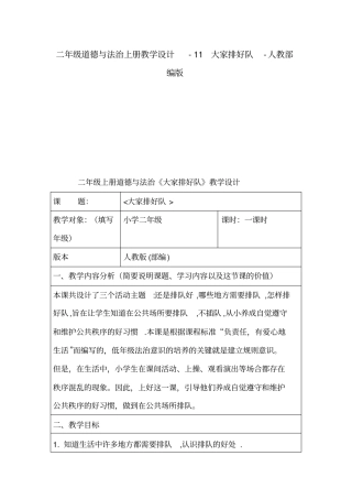 二年级道德与法治上册教学设计-11大家排好队-人教部编版
