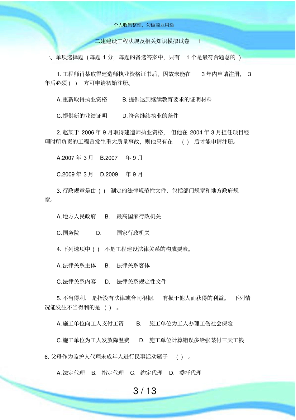 二建建设工程法规及相关知识模拟考试_第3页