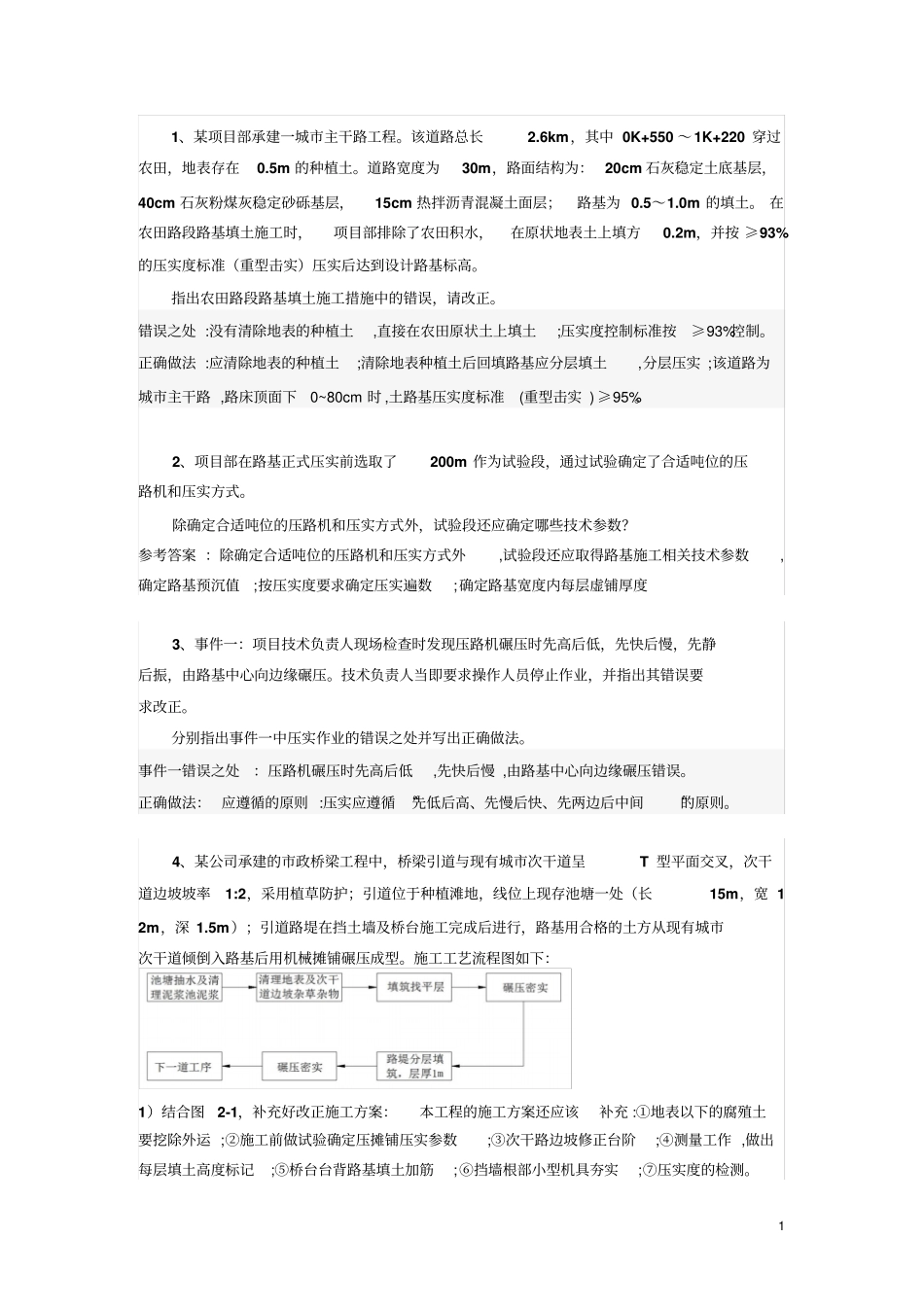 二建政公用工程管理与实务案例题及标准答案_第1页