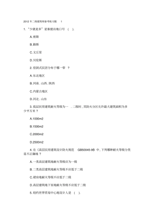 二建筑师备考练习题