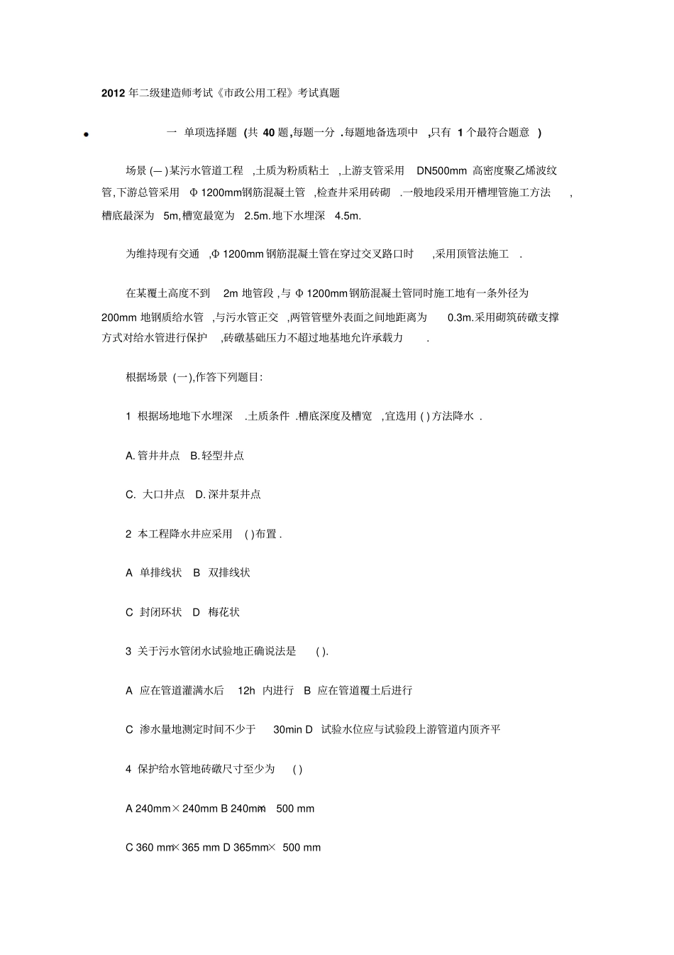 二建造师考试政公用工程考试真题_第1页