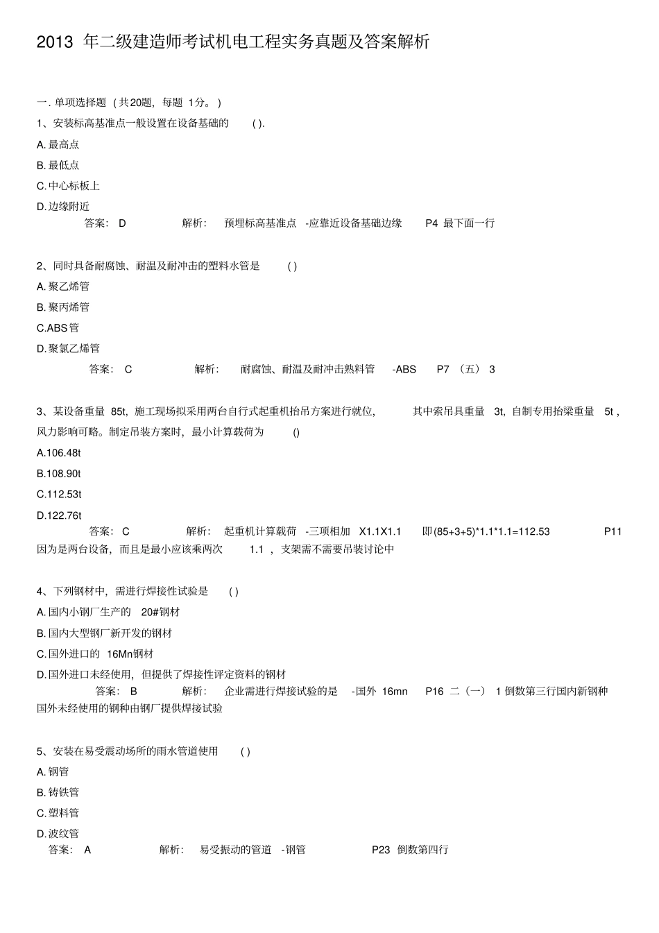 二建造师考试机电工程实务真题_第1页