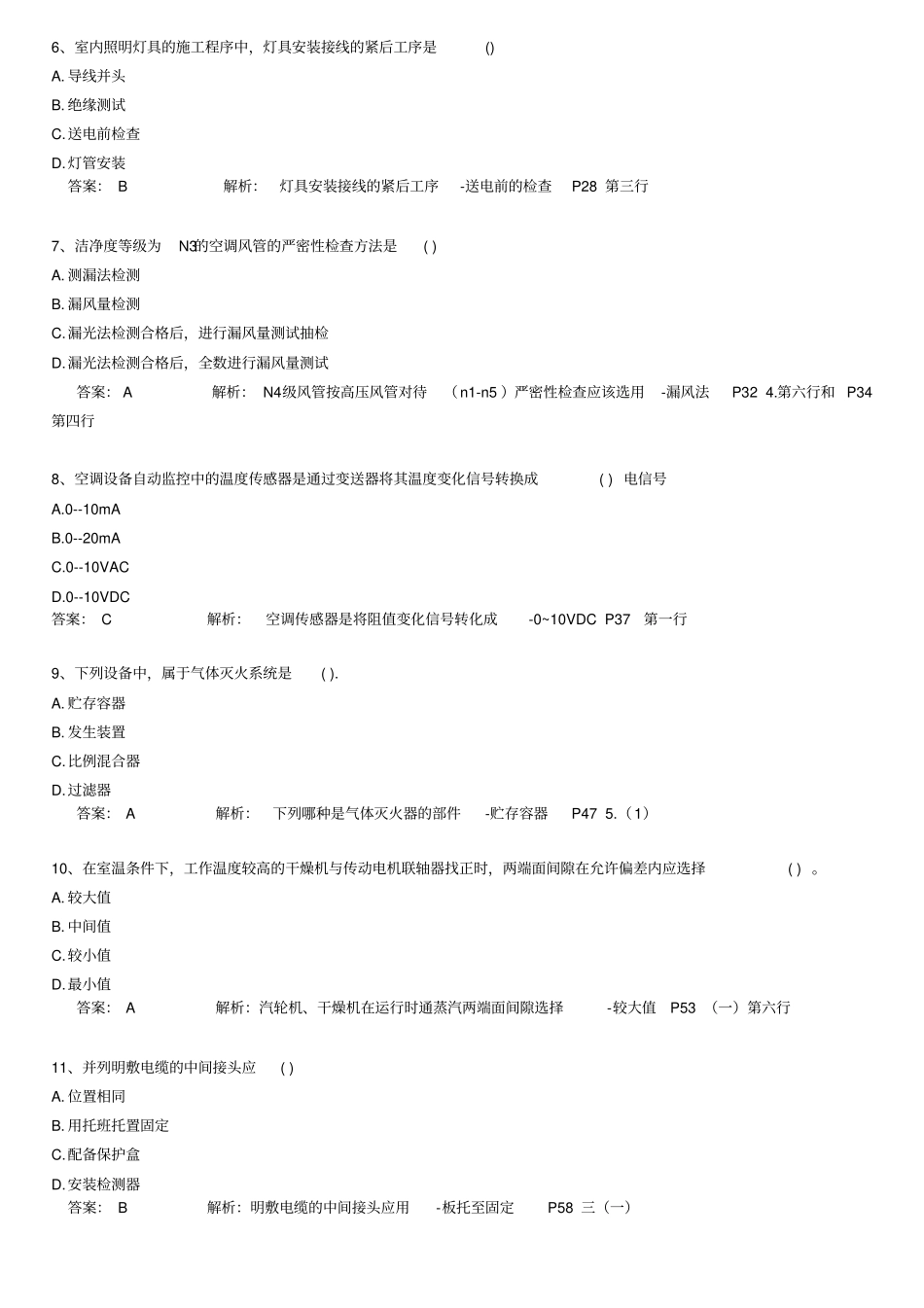 二建造师考试机电工程实务真题_第2页
