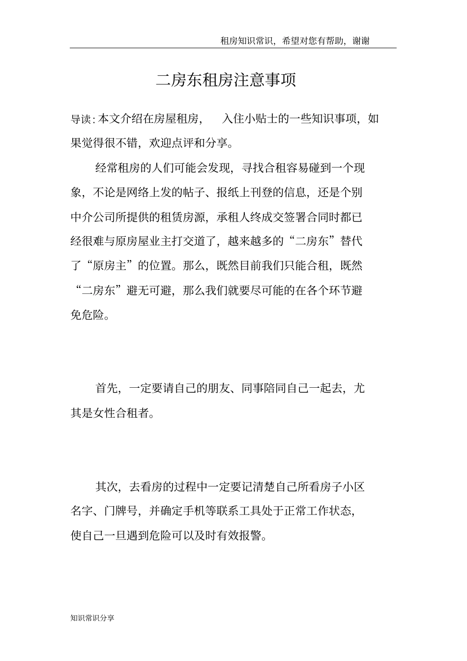 二房东租房注意事项_1_第1页