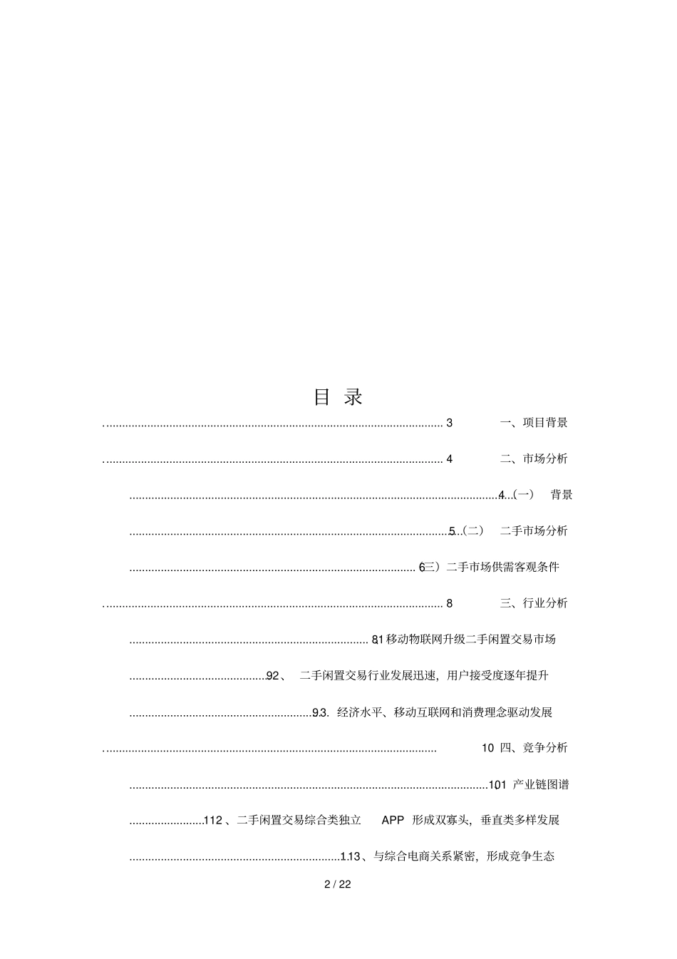 二手交易平台可行性研究分析报告_第2页
