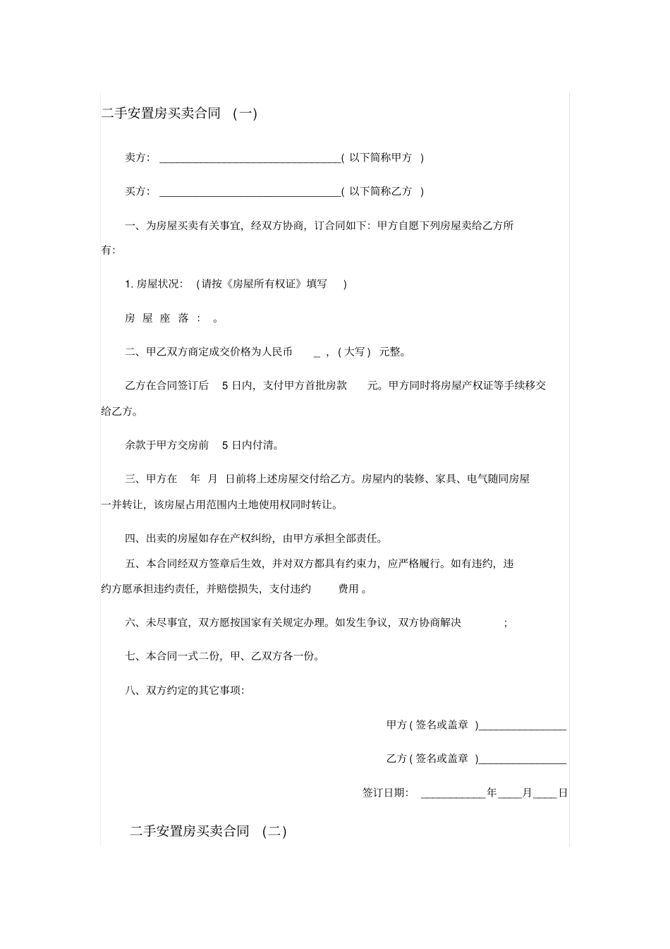 二手安置房买卖合同_第1页