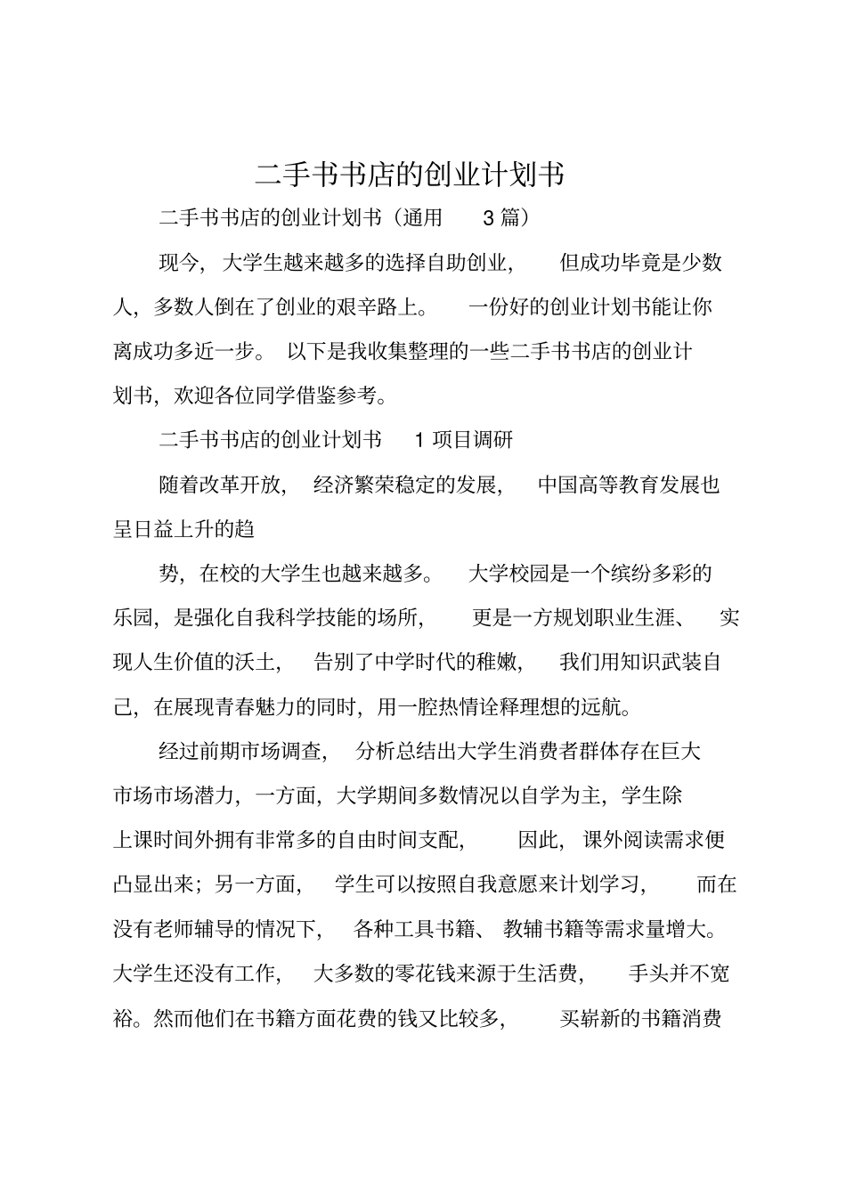 二手书书店的创业计划书_第1页