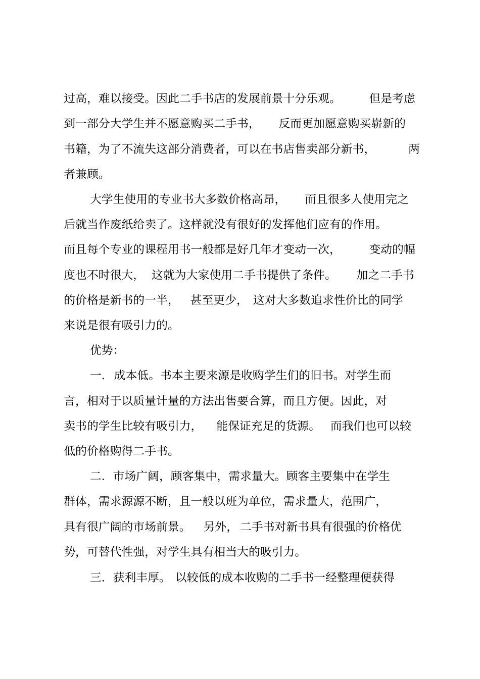 二手书书店的创业计划书_第2页