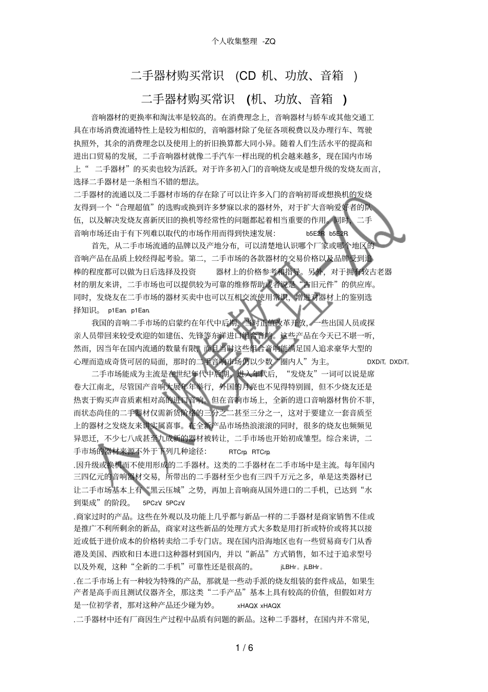二手器材购买常识CD机、功放、音箱_第1页