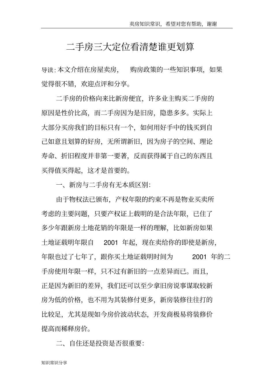 二手房三大定位看清楚谁更划算_第1页