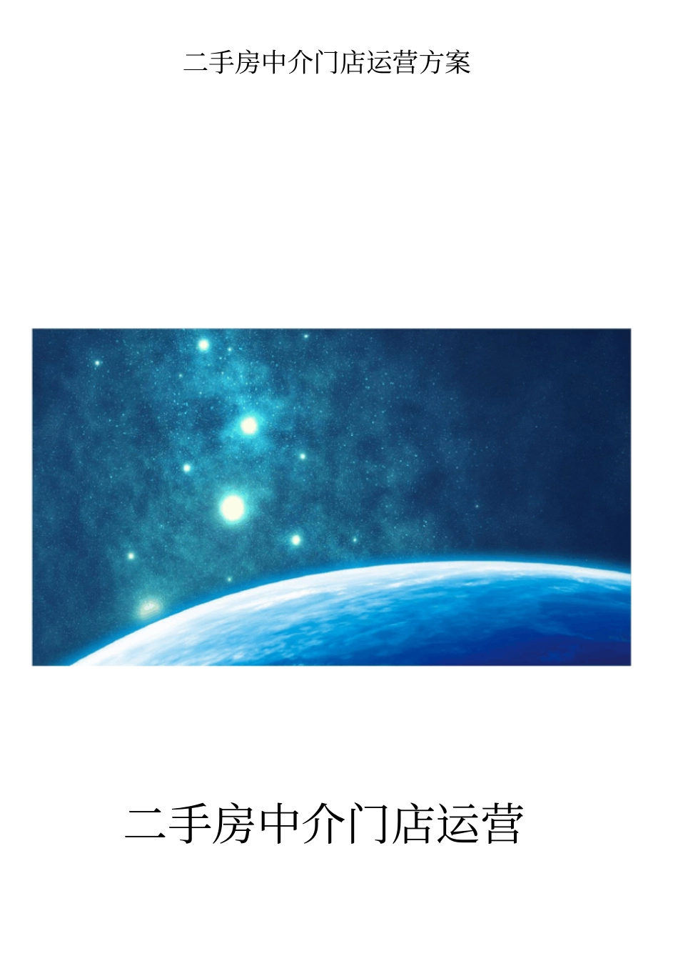 二手房中介门店运营方案_第1页