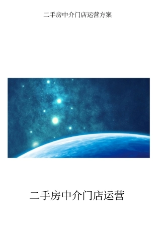 二手房中介门店运营方案