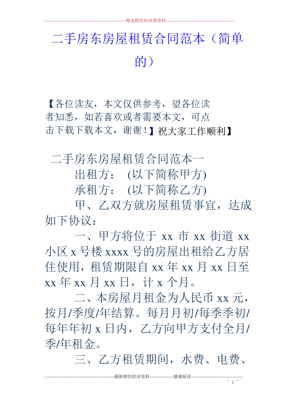 二手房东房屋租赁合同范本简单的_第1页