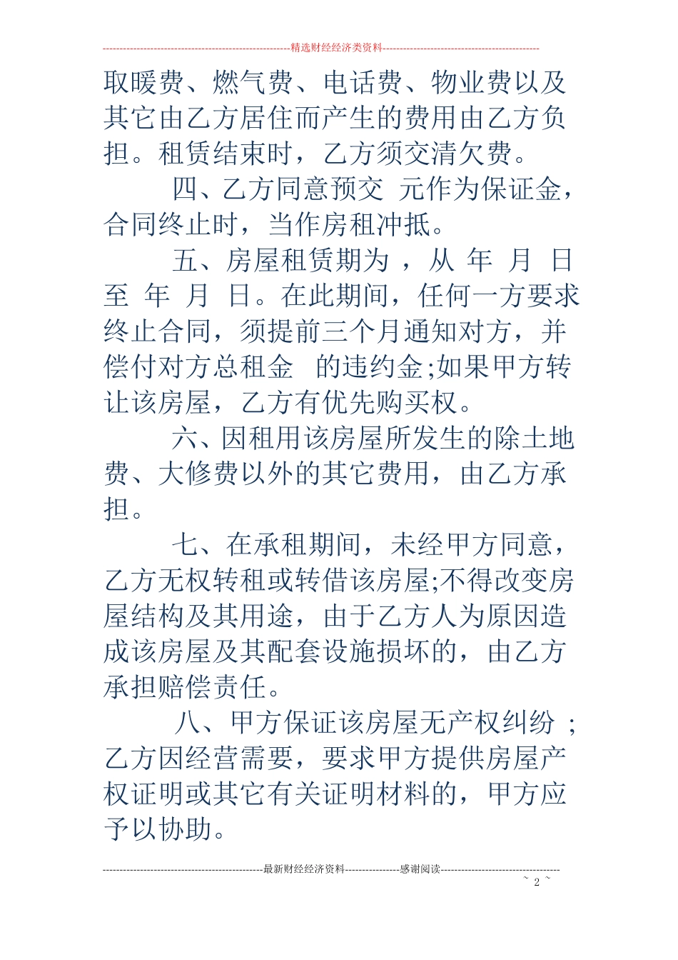 二手房东房屋租赁合同范本简单的_第2页