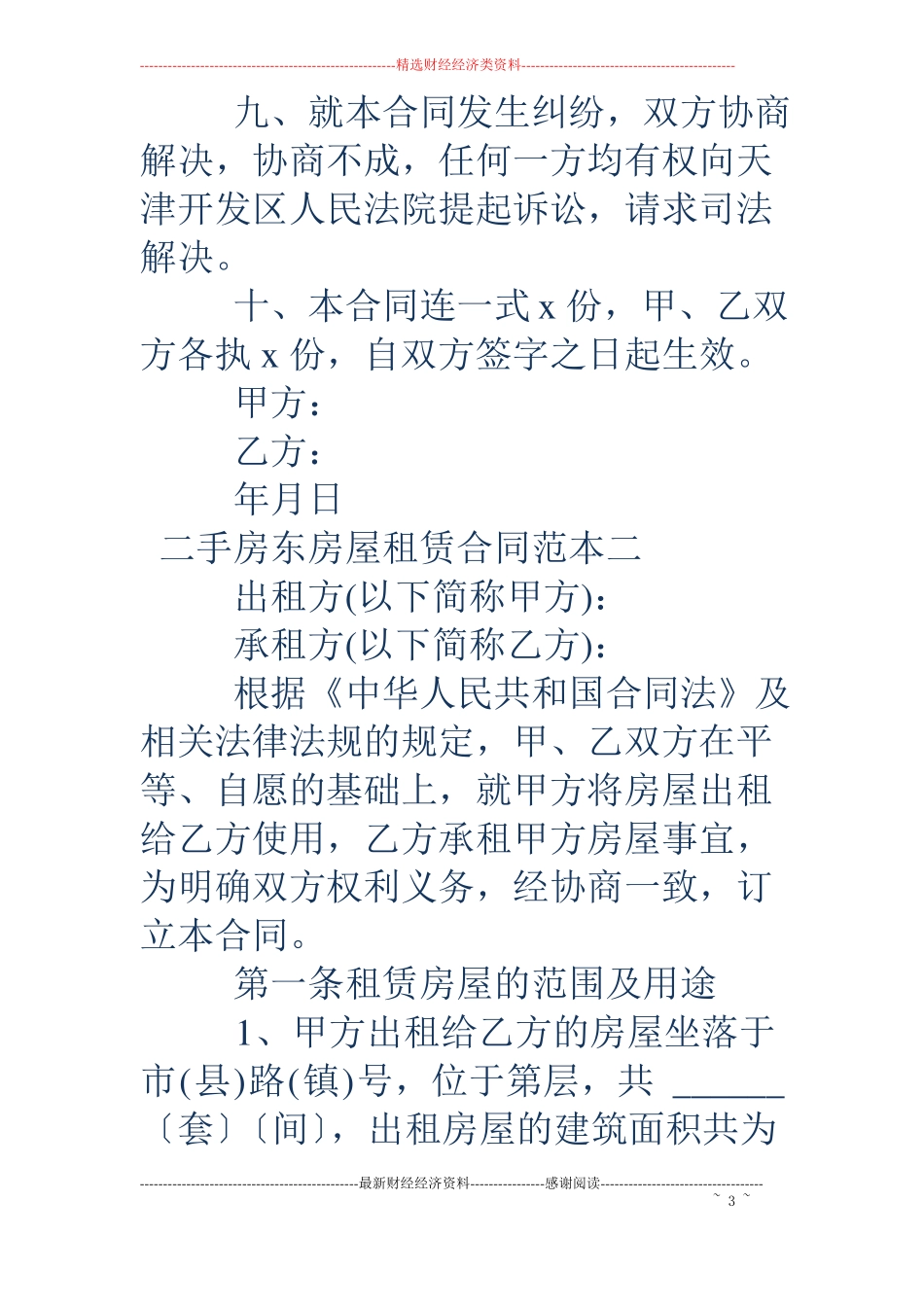 二手房东房屋租赁合同范本简单的_第3页