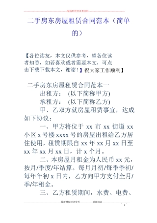 二手房东房屋租赁合同范本简单的