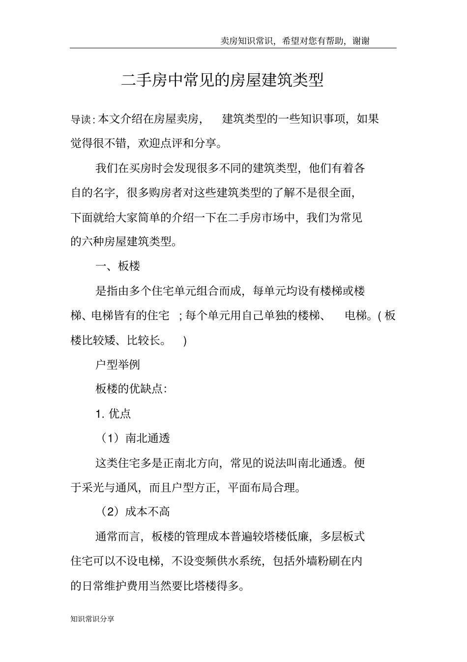 二手房中常见的房屋建筑类型_第1页