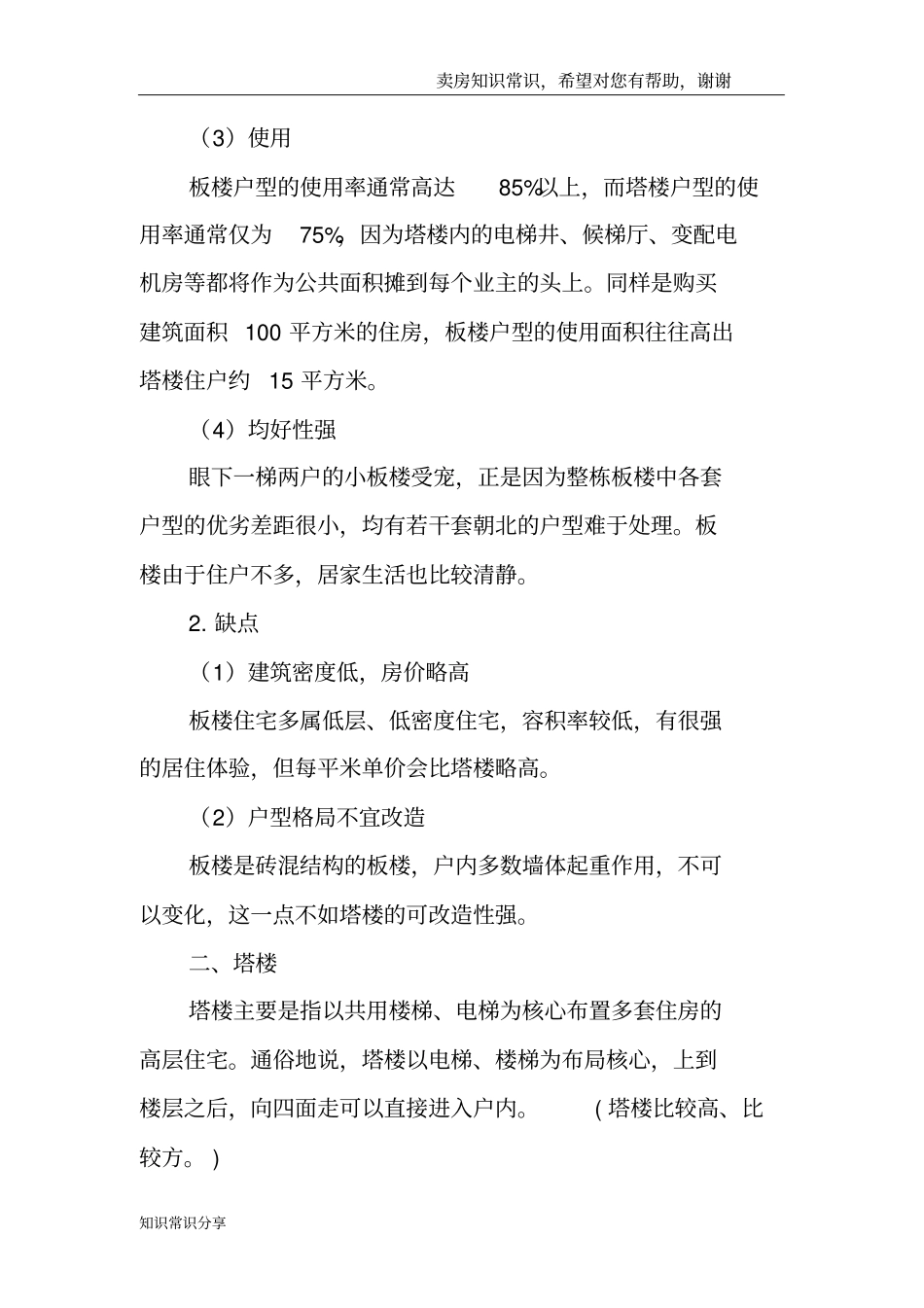 二手房中常见的房屋建筑类型_第2页