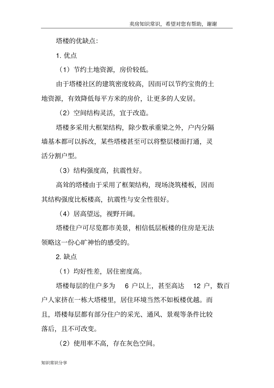 二手房中常见的房屋建筑类型_第3页