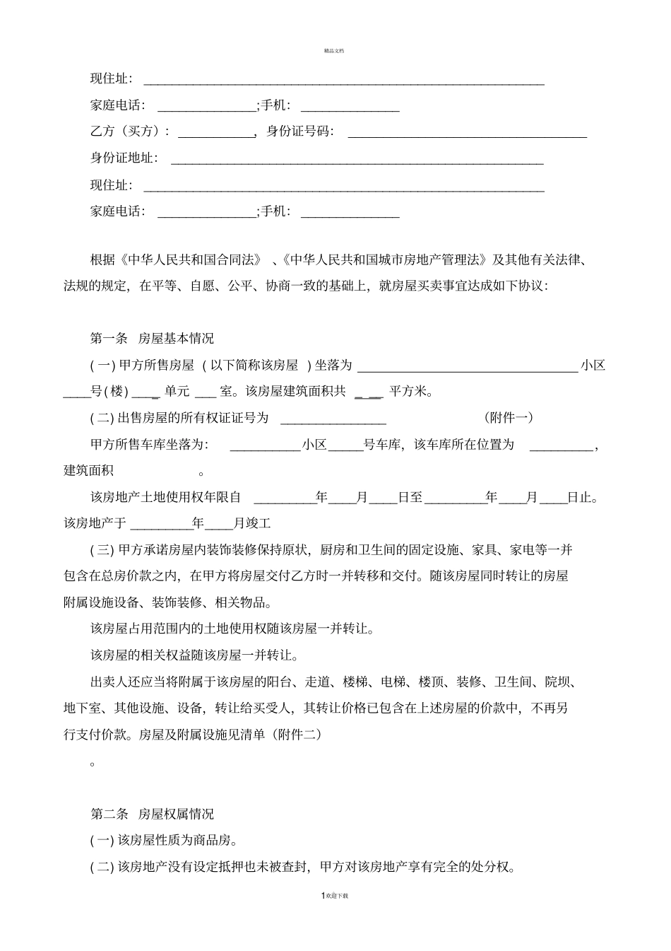二手房买卖合同【无中介】_第2页