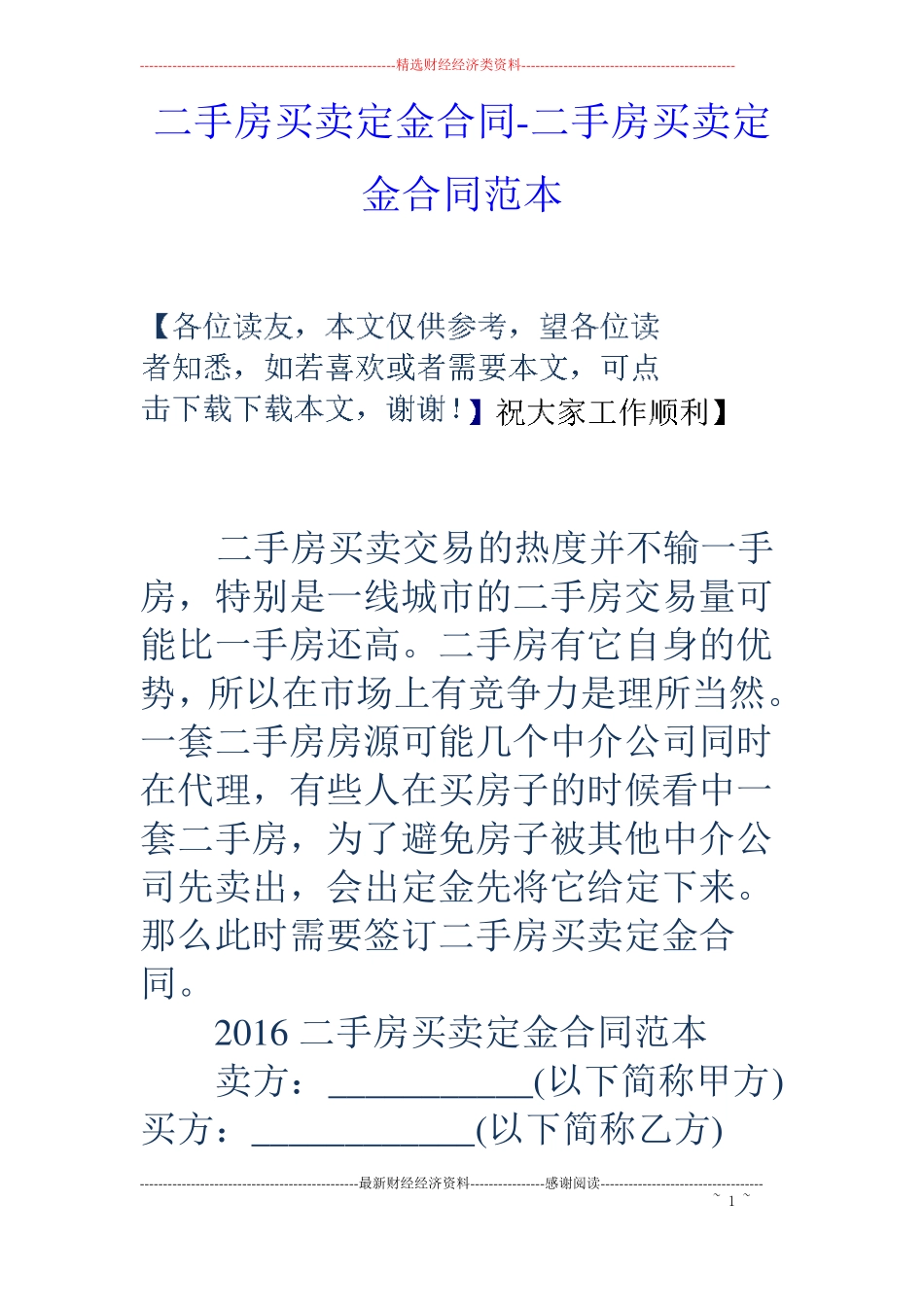 二手房买卖定金合同-二手房买卖定金合同范本_第1页