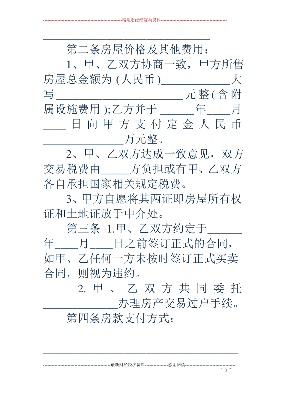 二手房买卖定金合同-二手房买卖定金合同范本_第3页