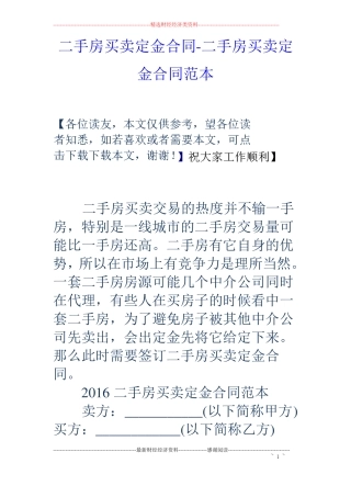 二手房买卖定金合同-二手房买卖定金合同范本