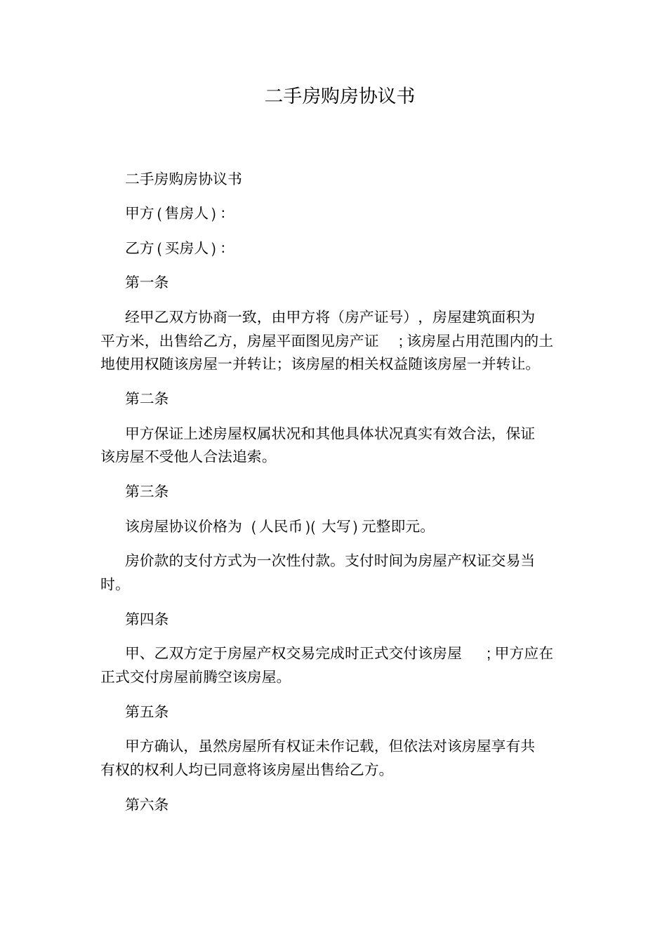 二手房购房协议书_第1页