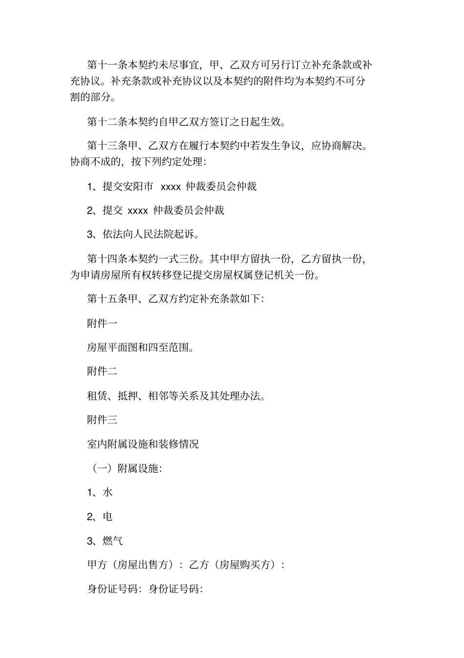 二手房购房协议书_第3页