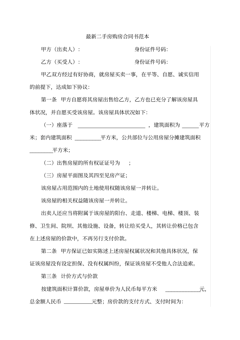 二手房购房合同书范本_第1页