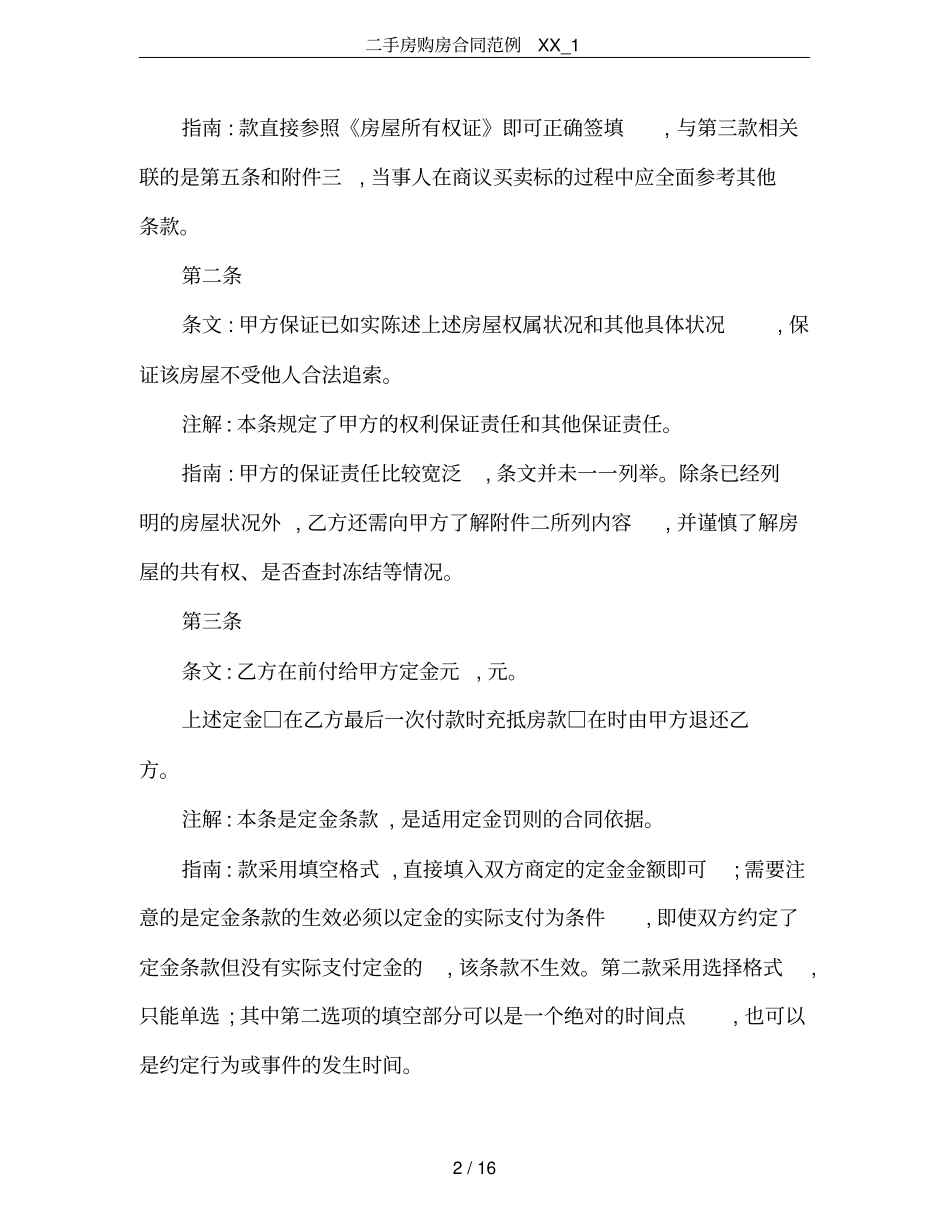 二手房购房合同范例XX_1_第2页