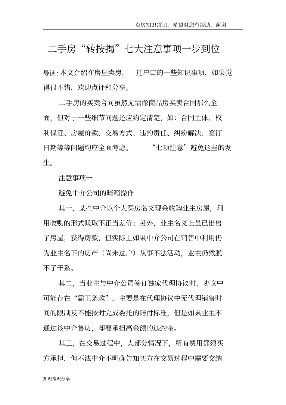 二手房转按揭七大注意事项一步到位_第1页