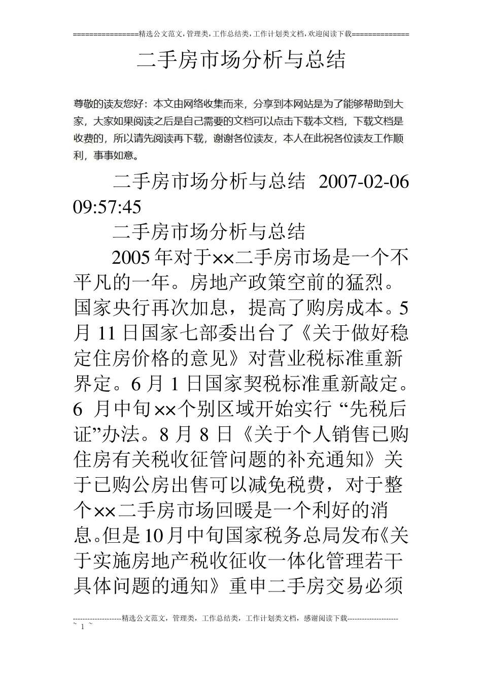 二手房场分析与总结_第1页