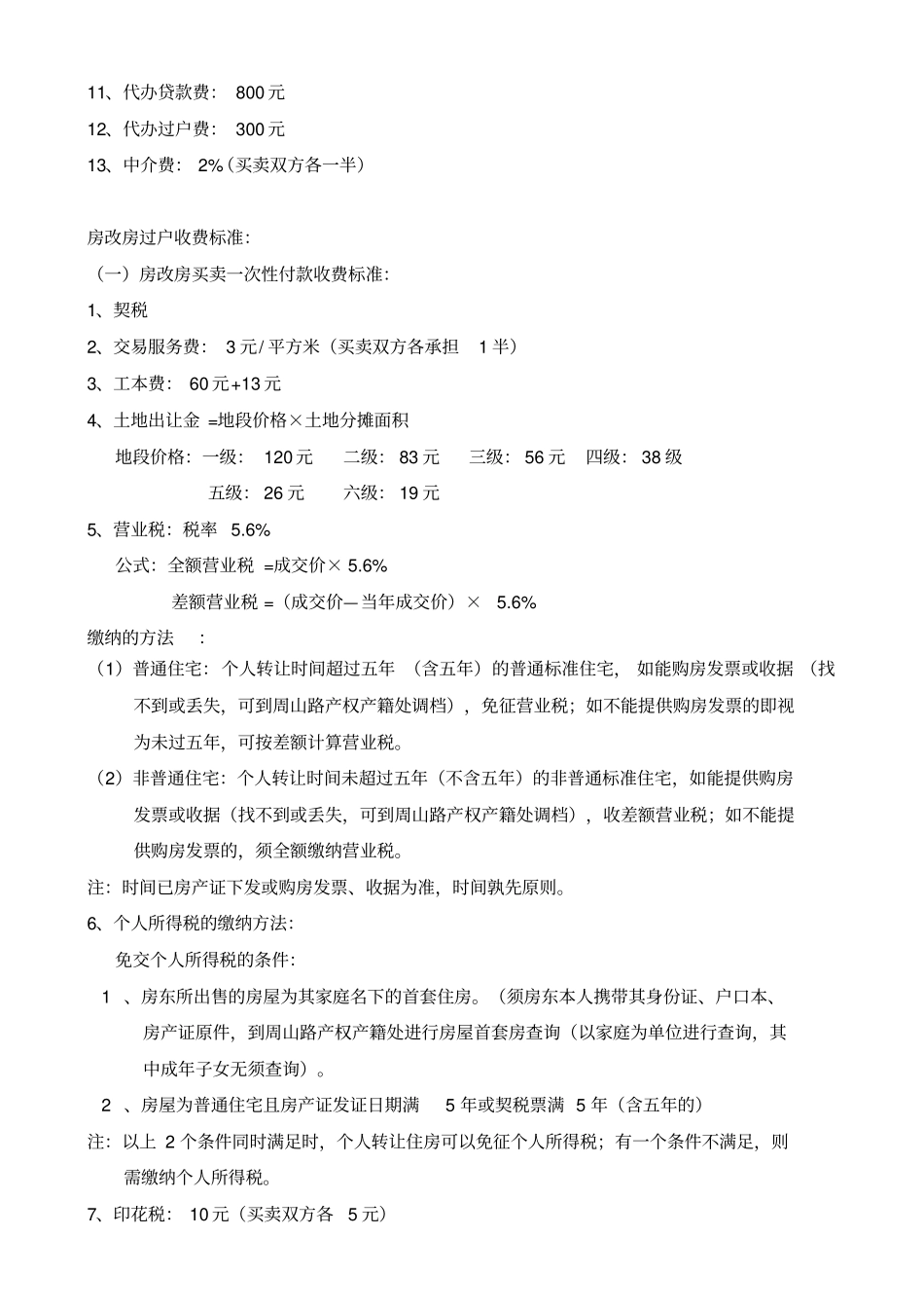 二手房过户费用整理_第3页