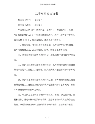 二手车买卖协议书参考