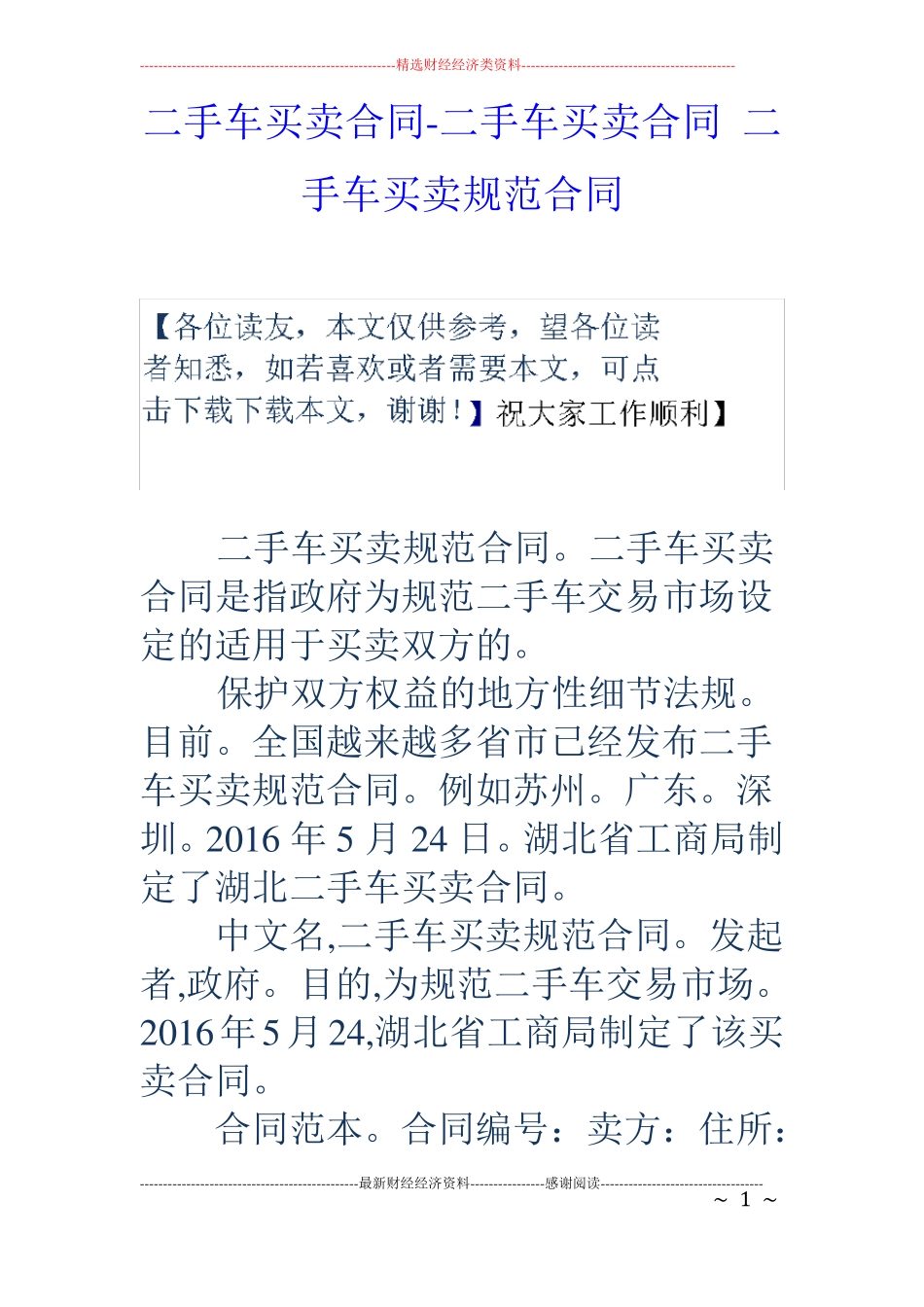 二手车买卖合同-二手车买卖合同二手车买卖规范合同_第1页